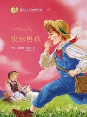 快乐男孩
