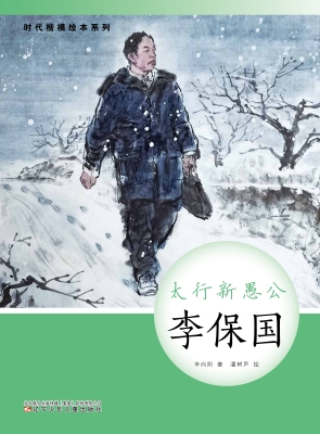 太行新愚公——李保国