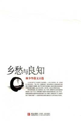 乡愁与良知