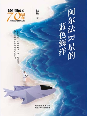 阿尔法R星的蓝色海洋