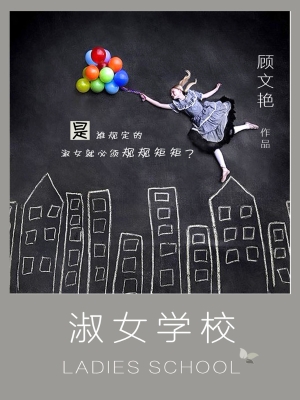 淑女学校