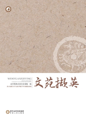 文苑撷英