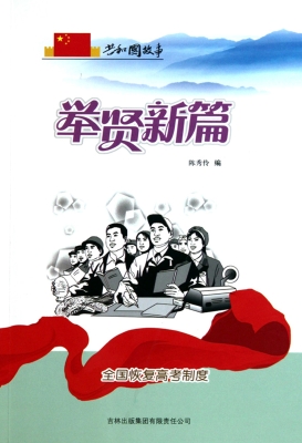 举贤新篇：全国恢复高考