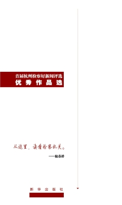 看见——首届杭州检察