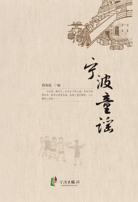 宁波童谣
