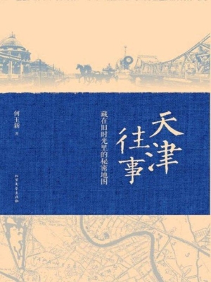 天津往事——藏在旧时