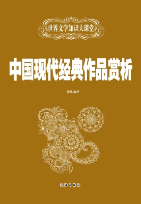 中国现代经典作品赏析