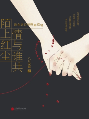 陌上红尘　情与谁共—