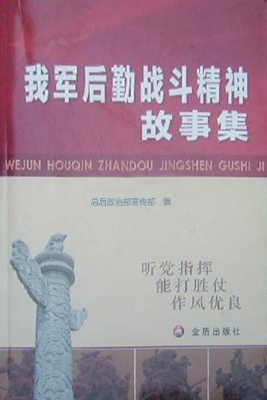 我军后勤战斗精神故事