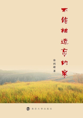 不能被遗忘的家