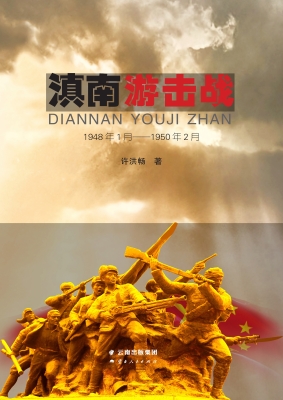 滇南游击战
