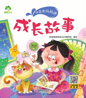 听爸爸妈妈讲·成长故