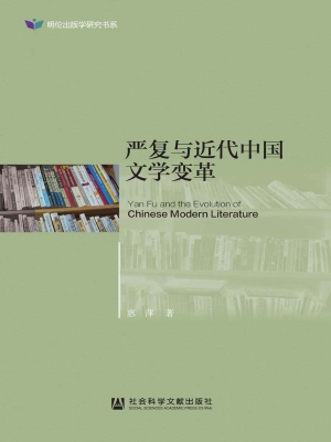 严复与近代中国文学变