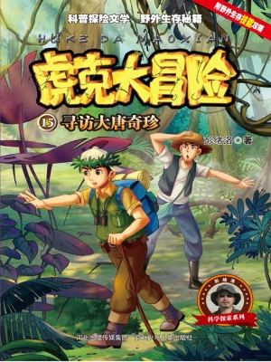 虎克大冒险 15——寻