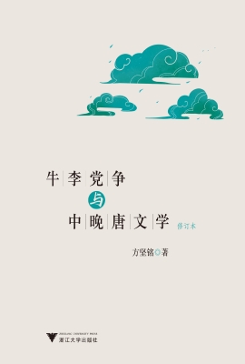 牛李党争与中晚唐文学