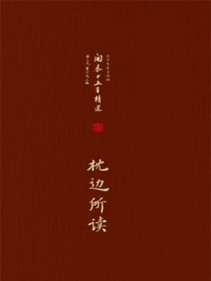 枕边所读