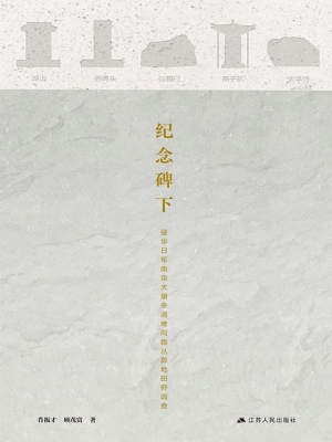 纪念碑下——侵华日军
