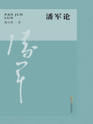 潘军论