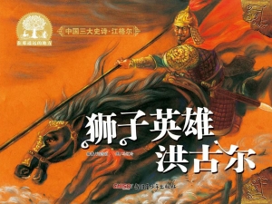 狮子英雄洪古尔