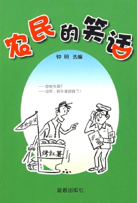 农民的笑话