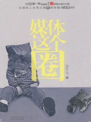 媒体这个圈