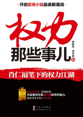 权力那些事儿——肖仁