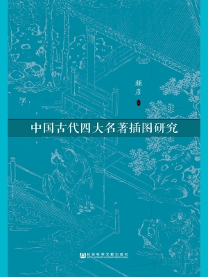 中国古代四大名著插图