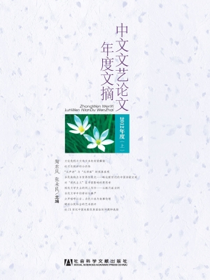 中文文艺论文年度文摘