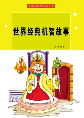世界经典机智故事