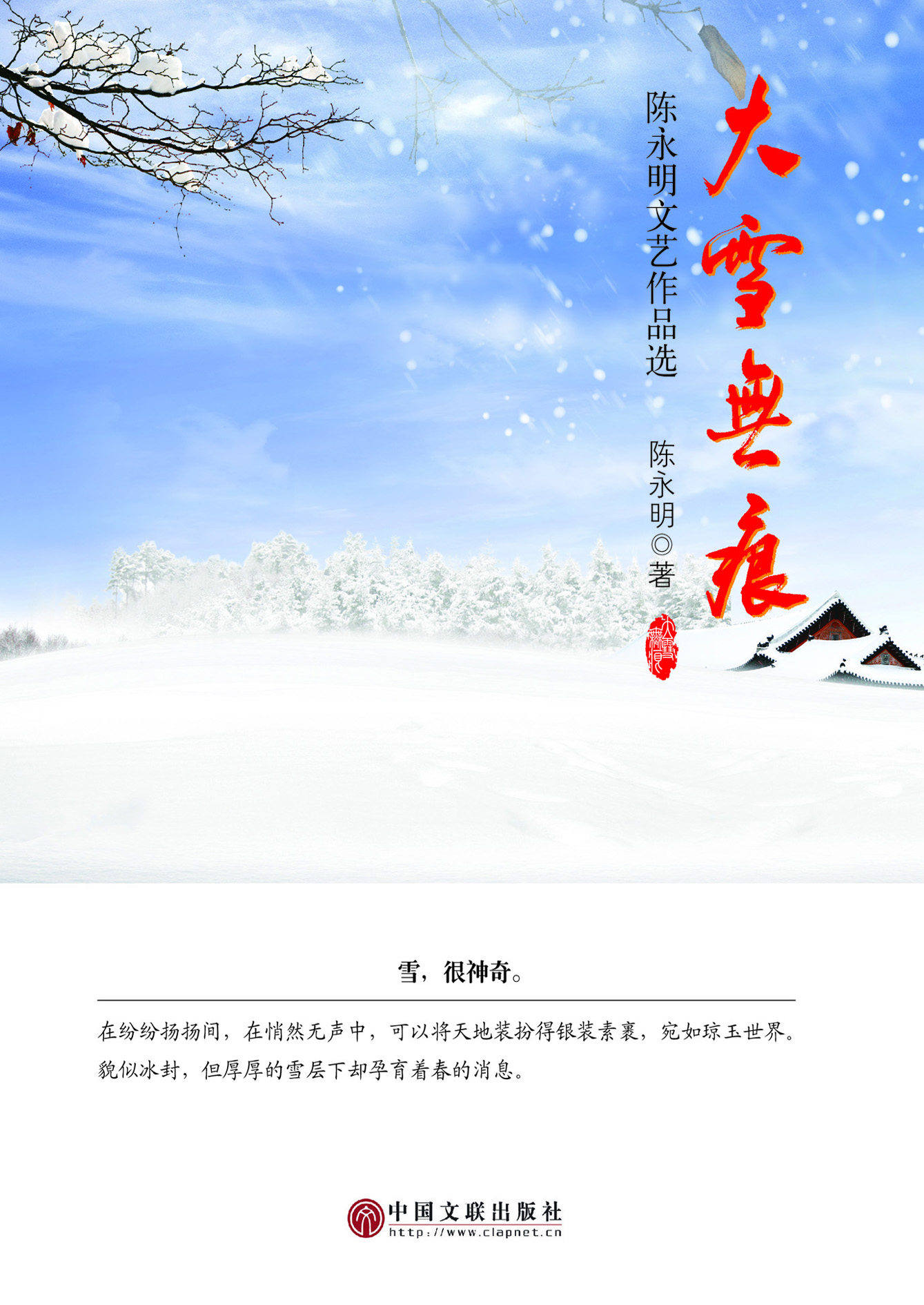 大雪无痕——陈永明文