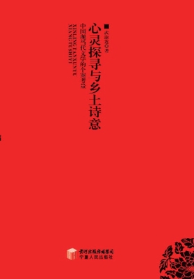 心灵探寻与乡土诗意—