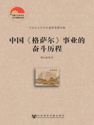中国《格萨尔》事业的