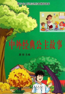 中外经典公主故事