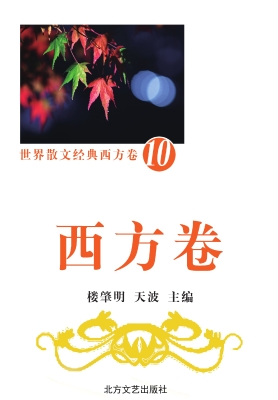 世界散文经典·西方卷