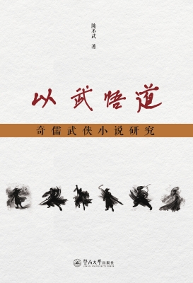 以武悟道——奇儒武侠