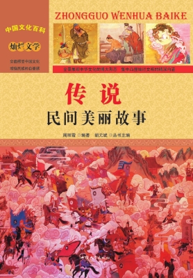 传说：民间美丽故事
