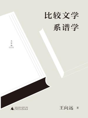 比较文学系谱学