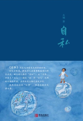 自私