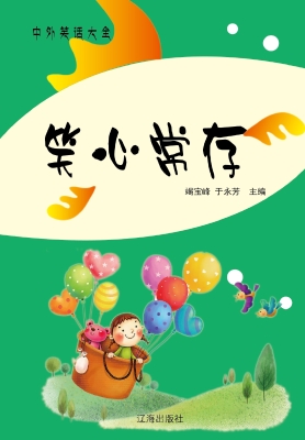 笑心常存