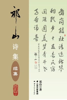 祁山诗集（续集）