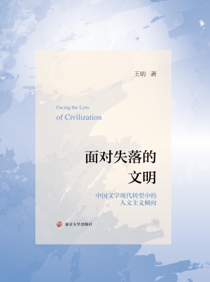 面对失落的文明——中
