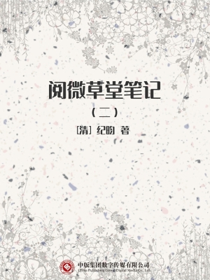 阅微草堂笔记（二）