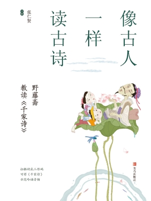 像古人一样读古诗——