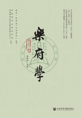 乐府学（第三十一辑）