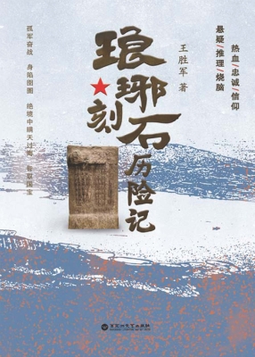 琅琊刻石历险记