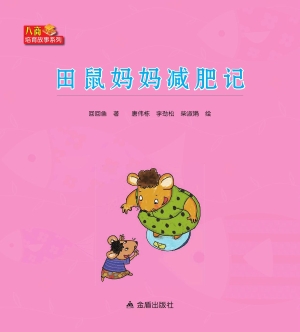 田鼠妈妈减肥记