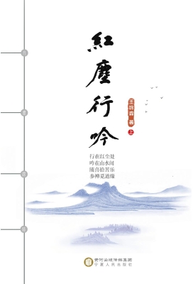 红尘行吟