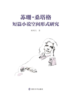 苏珊·桑塔格短篇小说