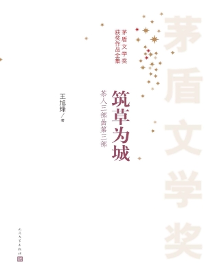 茶人三部曲：筑草为城