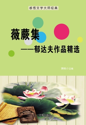 薇蕨集——郁达夫作品